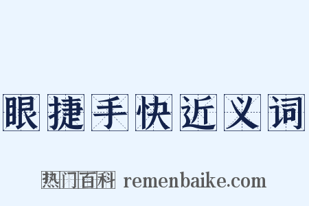 眼捷手快近义词是什么意思的图片
